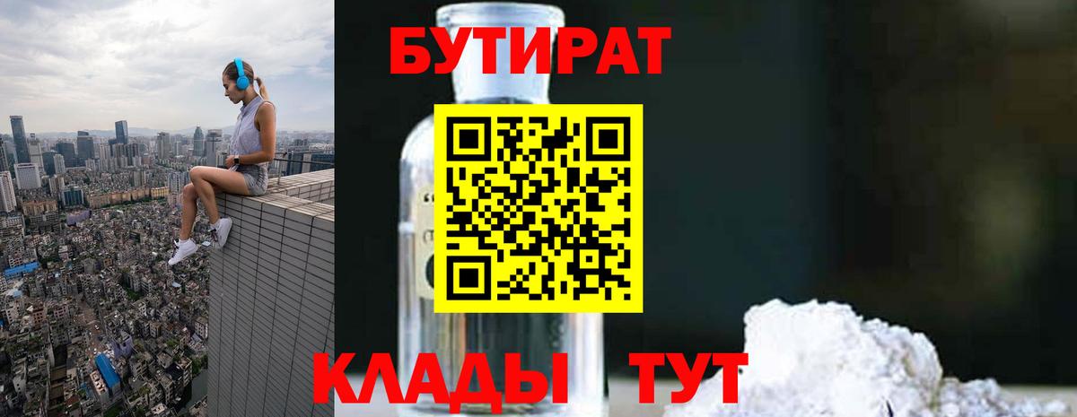 Бутират 99%  БУТИРАТ  Арсеньев  Вход с VPN 