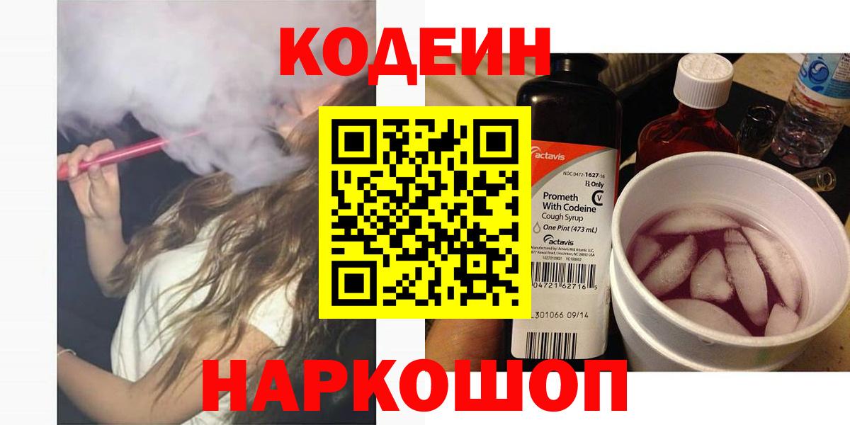 Арсеньев  Codein напиток Lean (лин)  Вход с VPN 